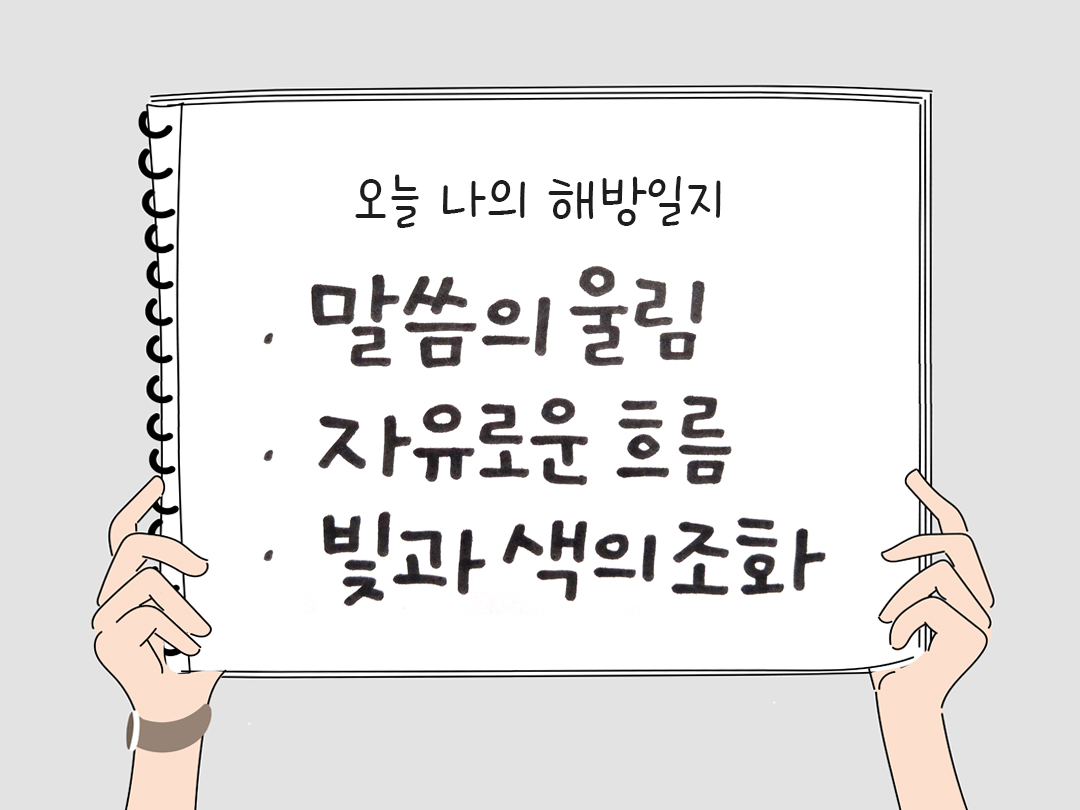 오늘 나의 해방일지 : 감사를 통해 발견한 행복 오늘 감사한 순간들