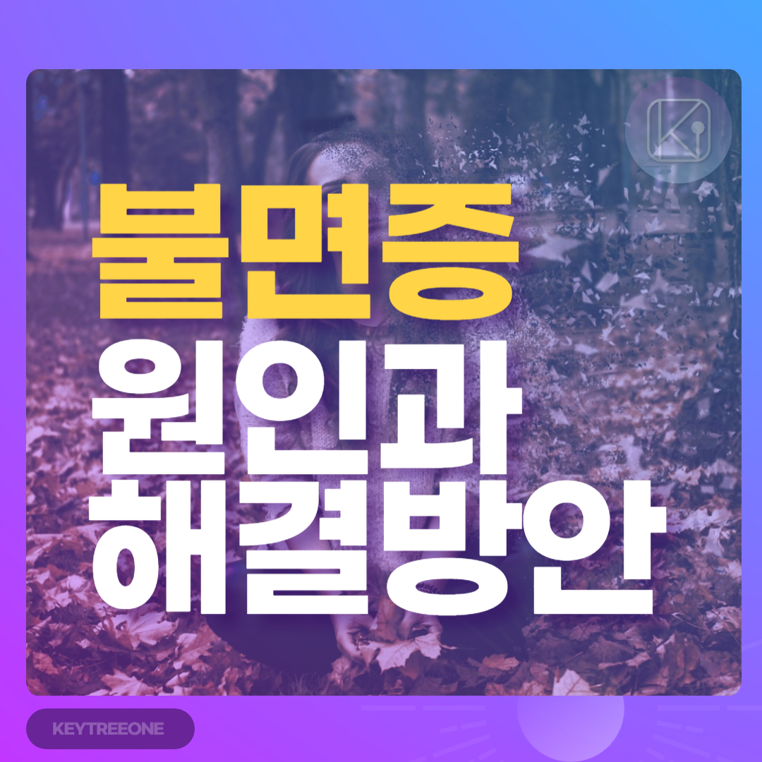 불면증의 원인과 해결방안