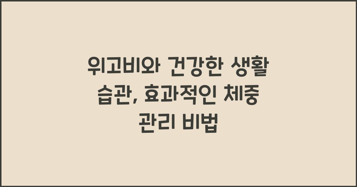 위고비와 건강한 생활 습관