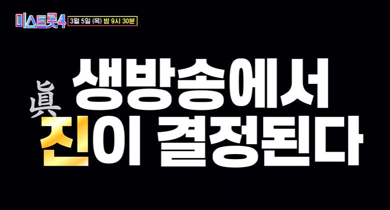 미스트롯4