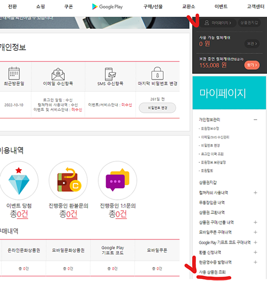 컬쳐랜드 상품권 사용 여부 확인 방법3