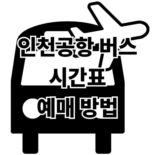 인천공항 버스 시간표 예매 방법 최신 가이드
