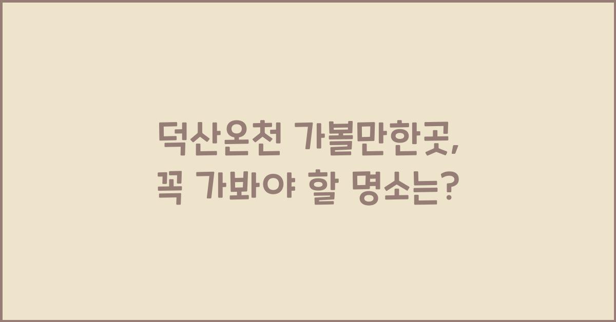 덕산온천 가볼만한곳