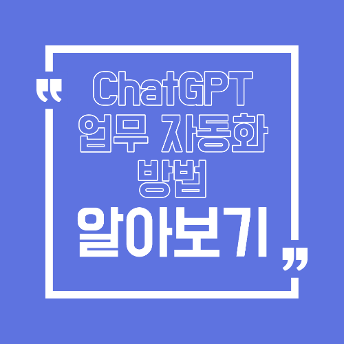 ChatGPT 업무 자동화 방법, 반복 작업 줄이는 실전 활용법