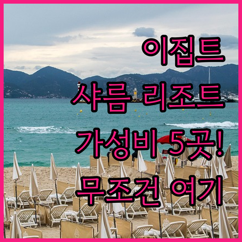이집트 샤름 엘 셰이크 리조트 추천 ..