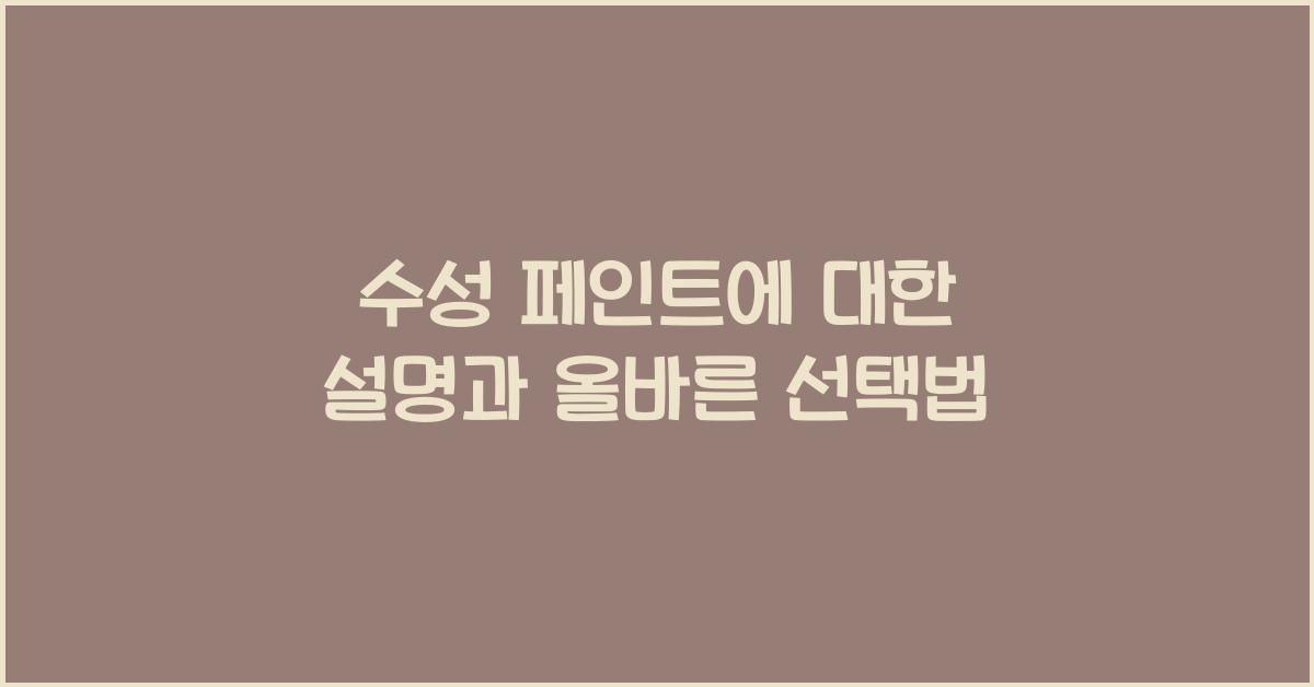 수성 페인트에 대한 설명