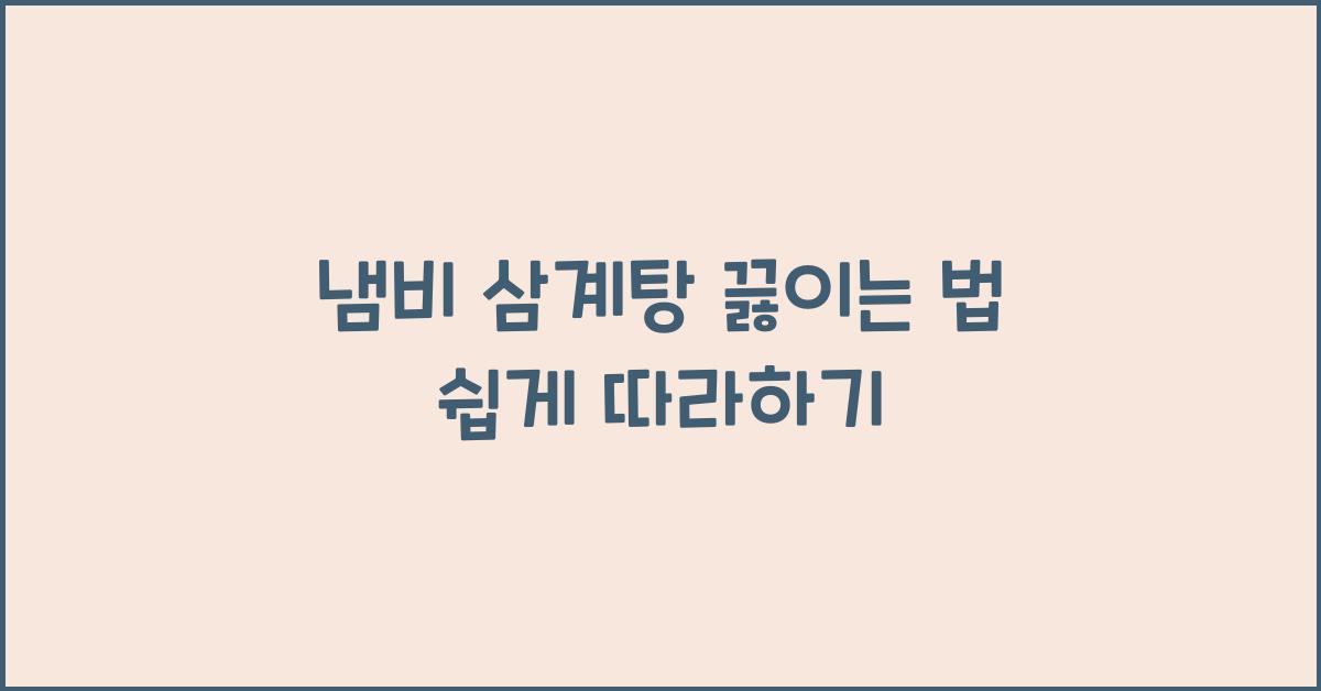 냄비 삼계탕 끓이는 법