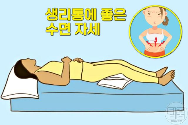 생리통에 좋은 수면 자세,팁줌