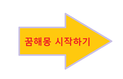 바로 통 무료 꿈해몽 시작하기