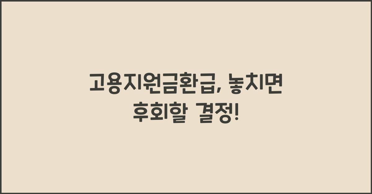 고용지원금환급