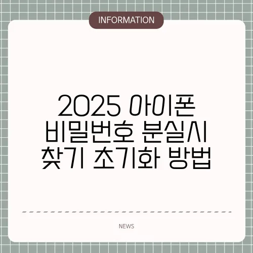 2025 아이폰 비밀번호 분실시 찾기 초기화 방법