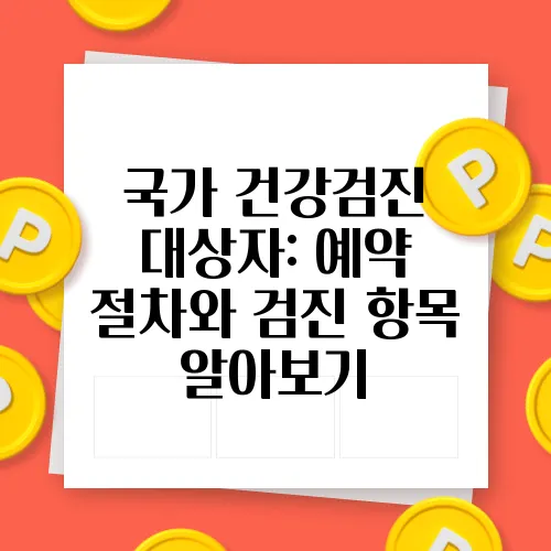 국가 건강검진 대상자: 예약 절차와 검진 항목 알아보기