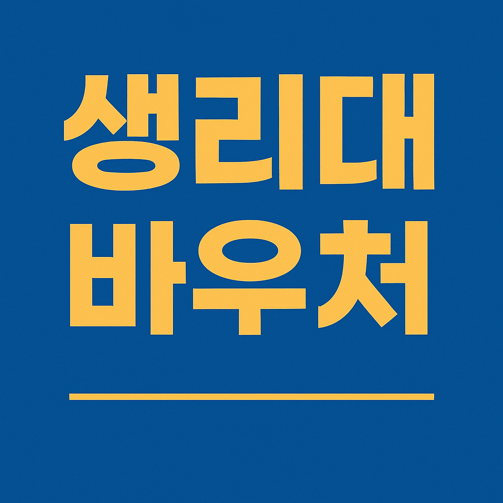 생리대 바우처