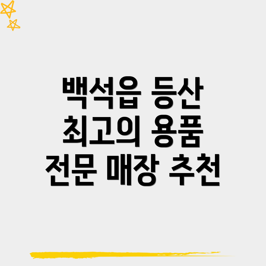백석읍 등산용품