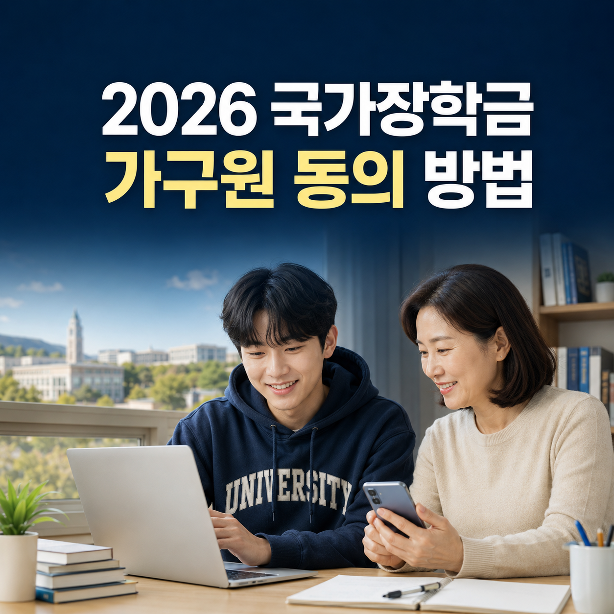 2026 국가장학금 가구원 동의 방법|부모님·배우자 인증 절차와 마감일