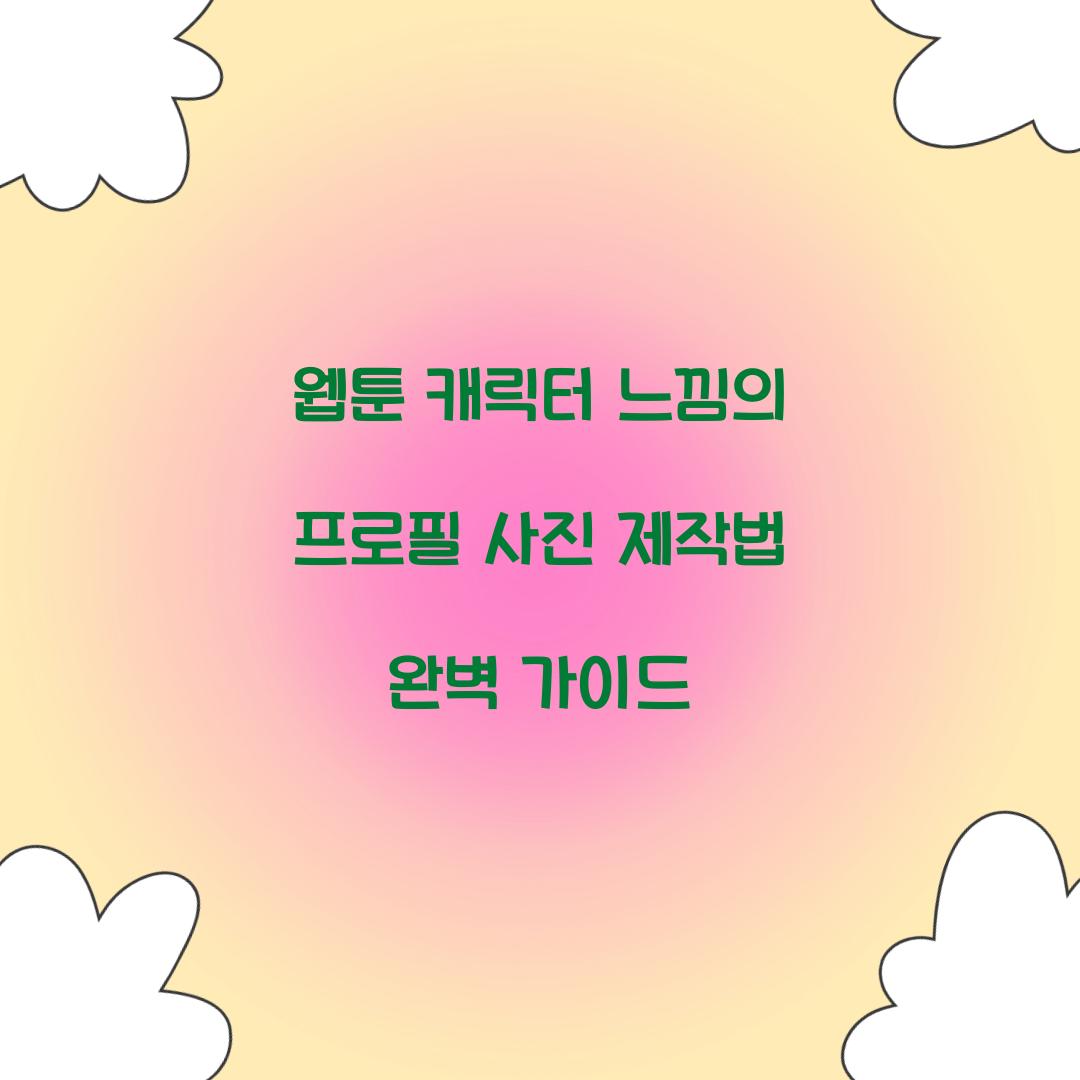 웹툰 캐릭터 느낌의 프로필 사진 제작법