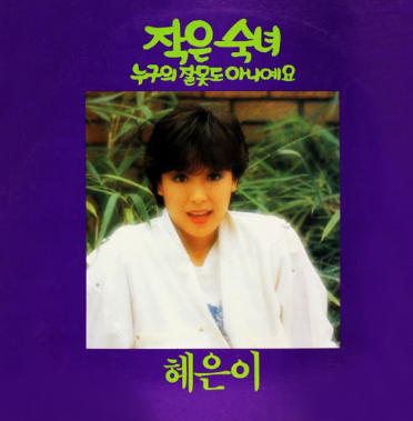 혜은이-앨범-사진