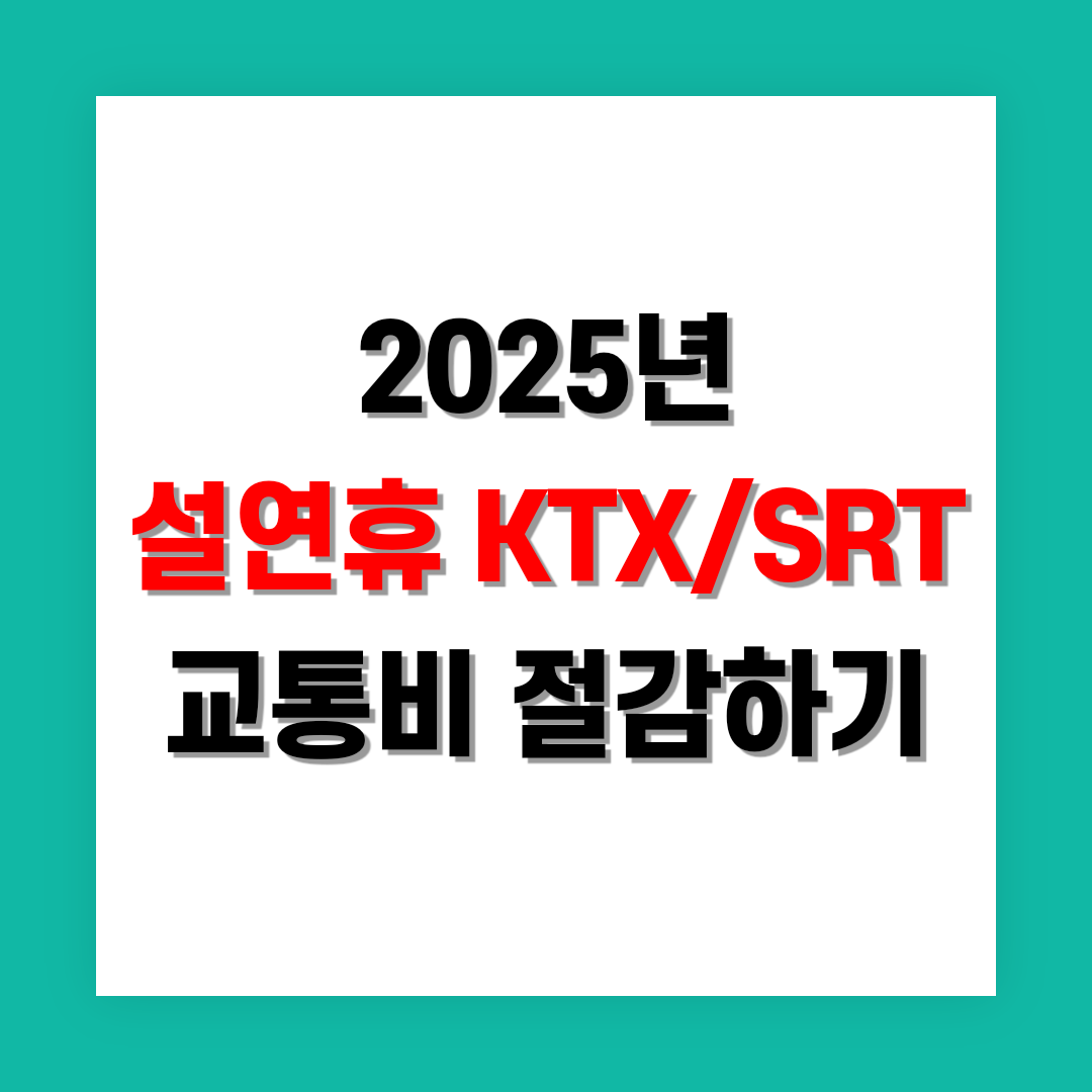설연휴 역귀성 혜택으로 교통비 절감 썸네일