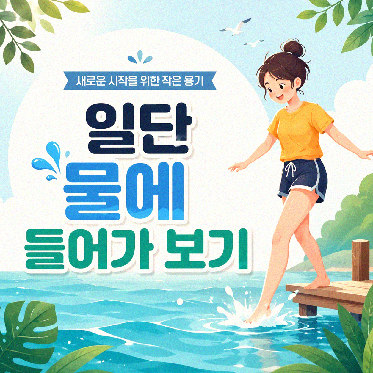 수영장에서 물과 친해지는 몇 가지 순서