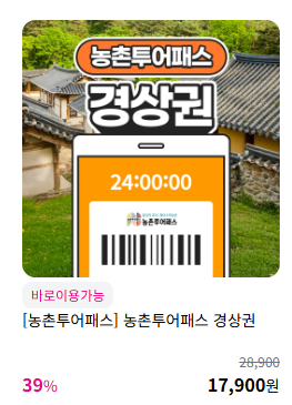 농촌투어패스 구매하고 대중교통 최대 50% 할인! – 혜택, 구매처, 이용방법