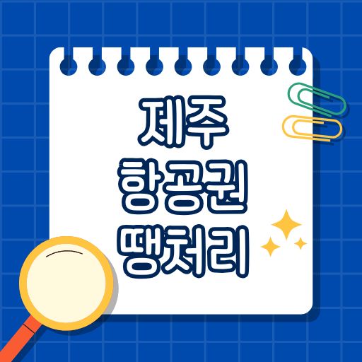 제주 항공권 땡처리