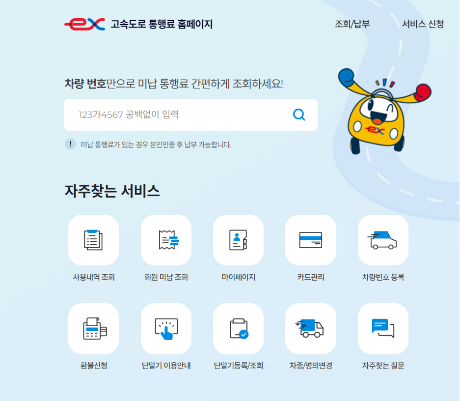 고속도로 통행료 미납