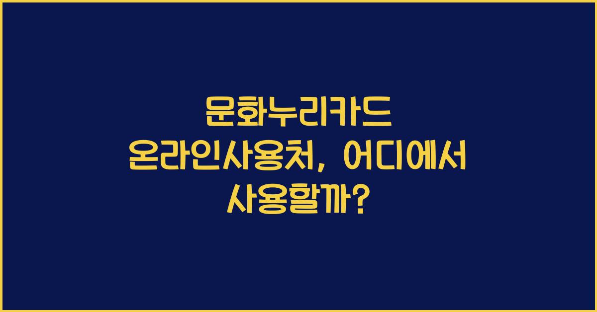 문화누리카드 온라인사용처