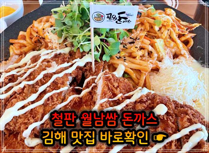 생방송 오늘저녁 김해 주촌 철판 돈가스&#44; 백반 돈까스 (비빔밥+돈가스) 맛집
