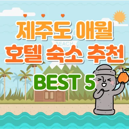 ์ ์ฃผ๋-์ ์-ํธํ
-์์-์ถ์ฒ