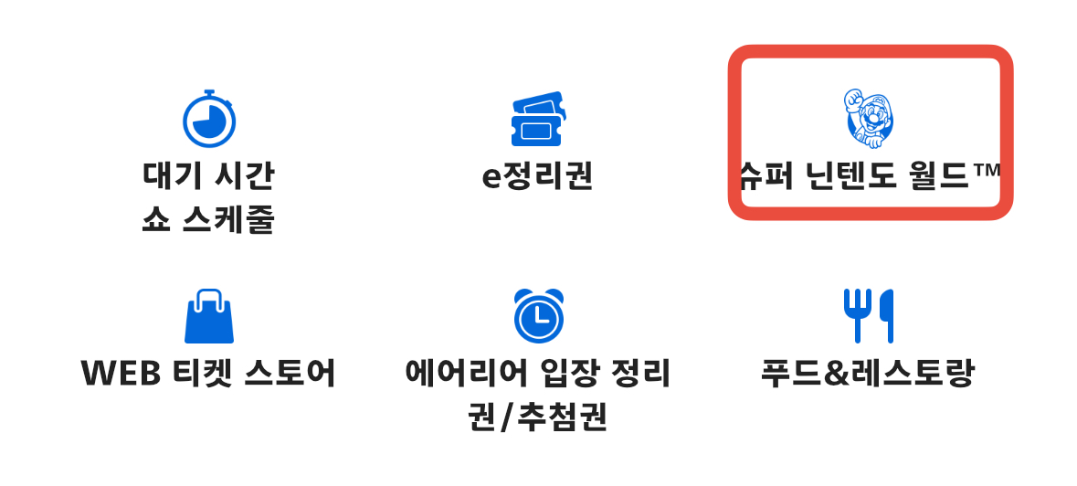 닌텐도 월드 입장 예약 관련 이미지