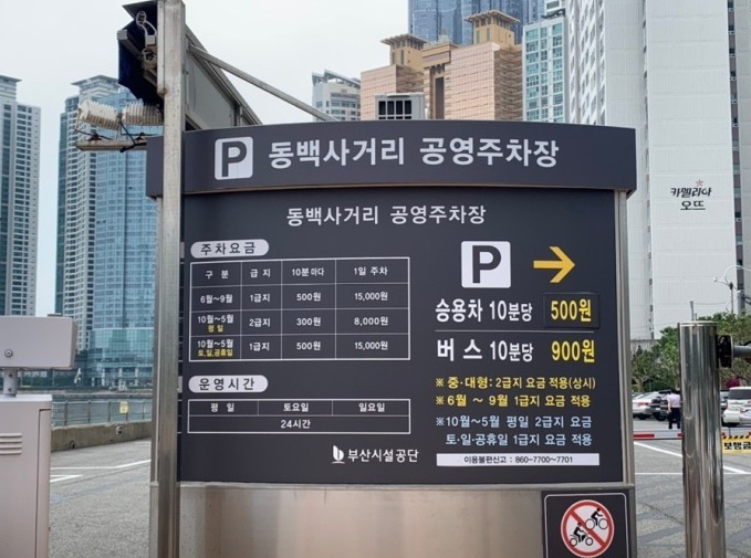 동백사거리 공영주차장 요금 사진