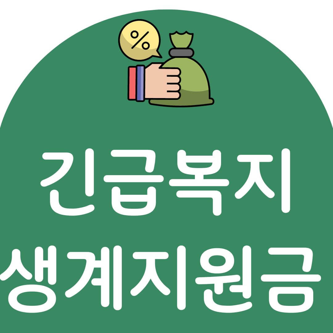 긴급복지 생계지원금 신청방법