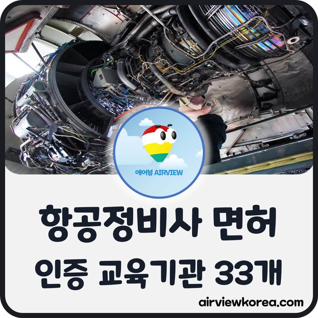 국토교통부에서 인정한 항공정비사 면허 취득가능한 교육기관 33개를 소개하는 글