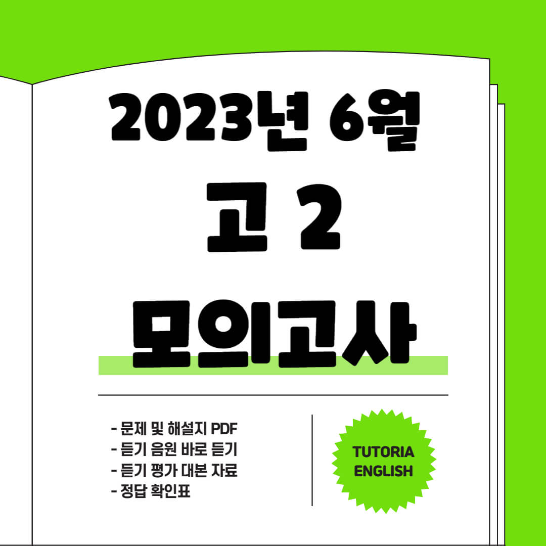 2023년 고2 모의고사