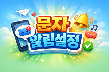 문자 알림 설정