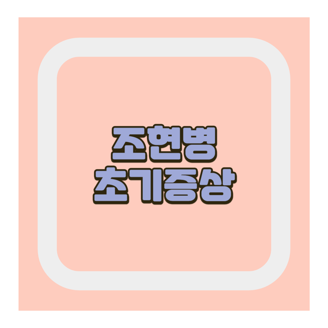 조현병 초기증상