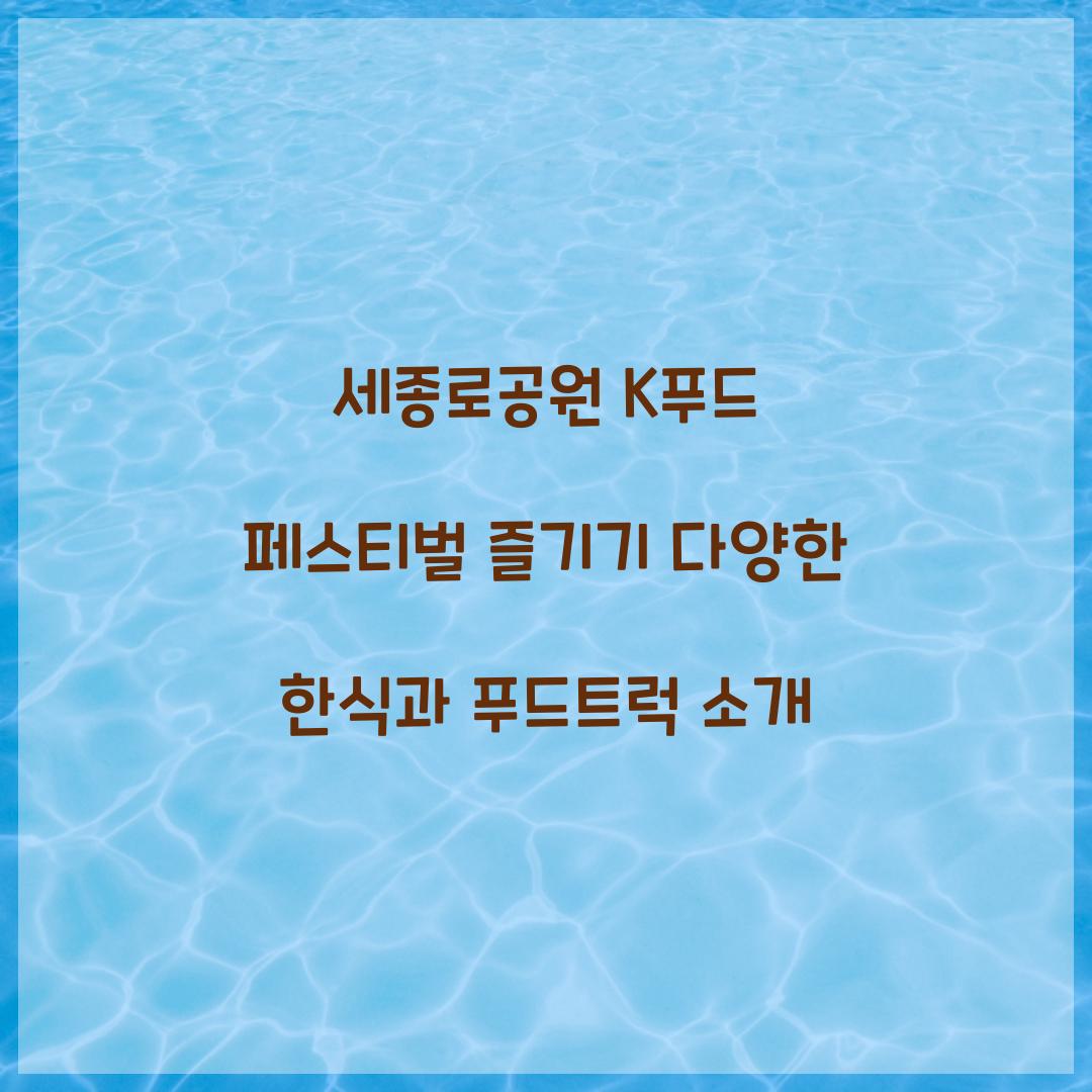 세종로공원 K푸드 페스티벌