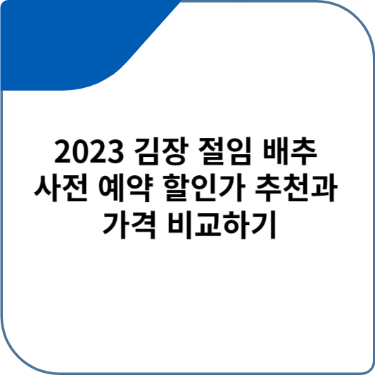 2023 김장 절임 배추 사전 예약 할인가 추천과 가격 비교하기