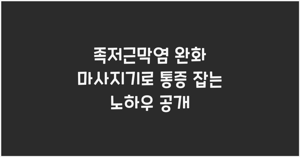 족저근막염 완화 마사지기