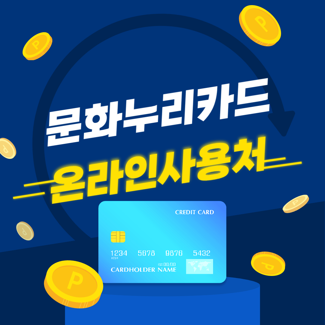 문화누리카드 온라인 사용 방법