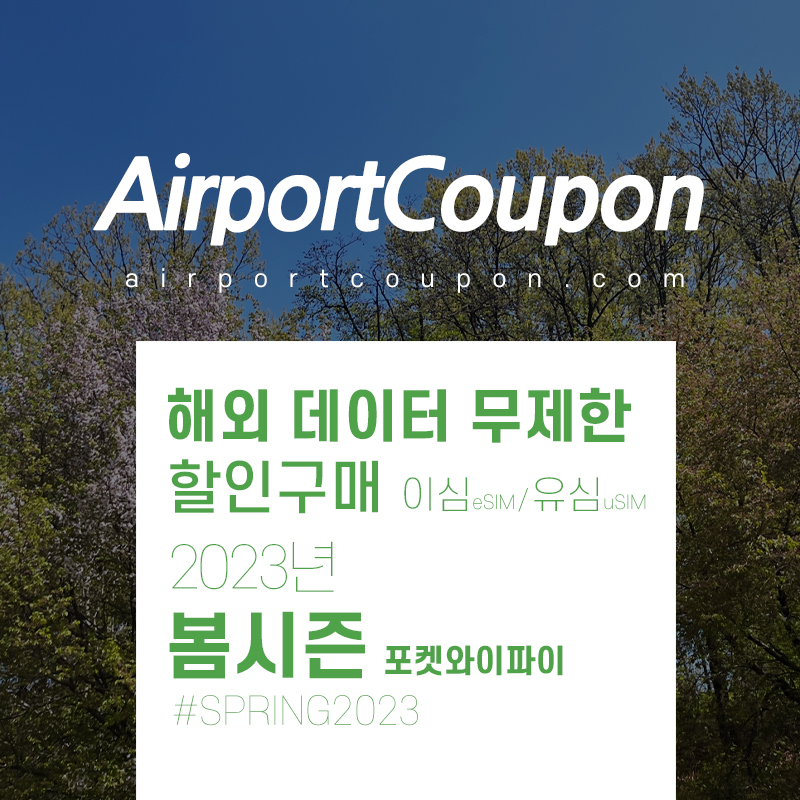 포켓와이파이, 유심, 이심 할인구매 2023년 4월 - 5월 해외 데이터 무제한 비교 uSIM vs eSIM Wifi