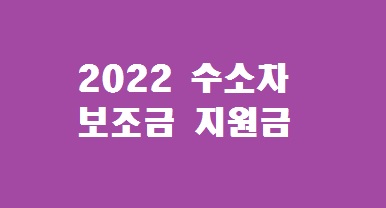2022 수소차 보조금