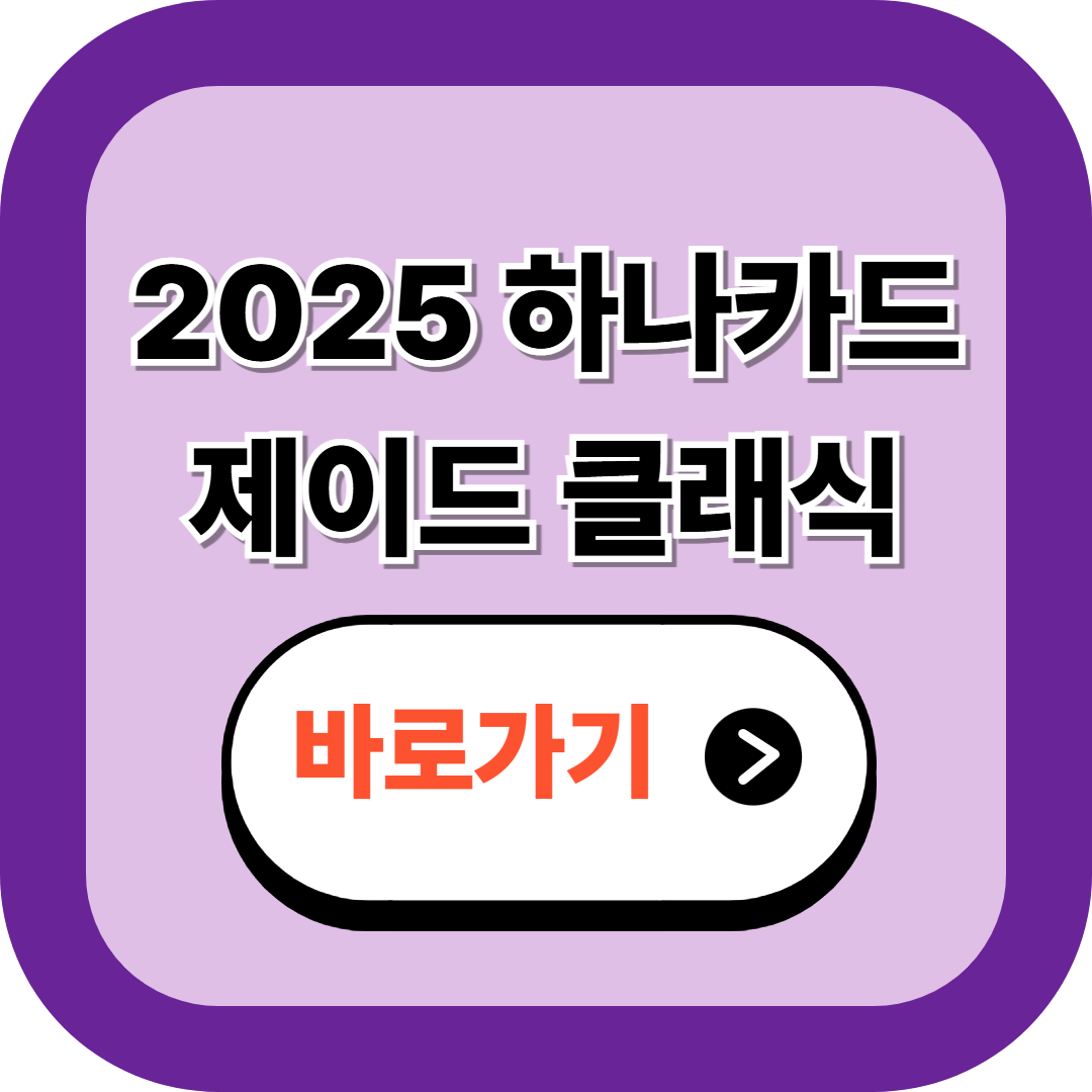 하나카드 제이드 클래식 사용 후기 알아보고 신청하기 (2025 최신!)