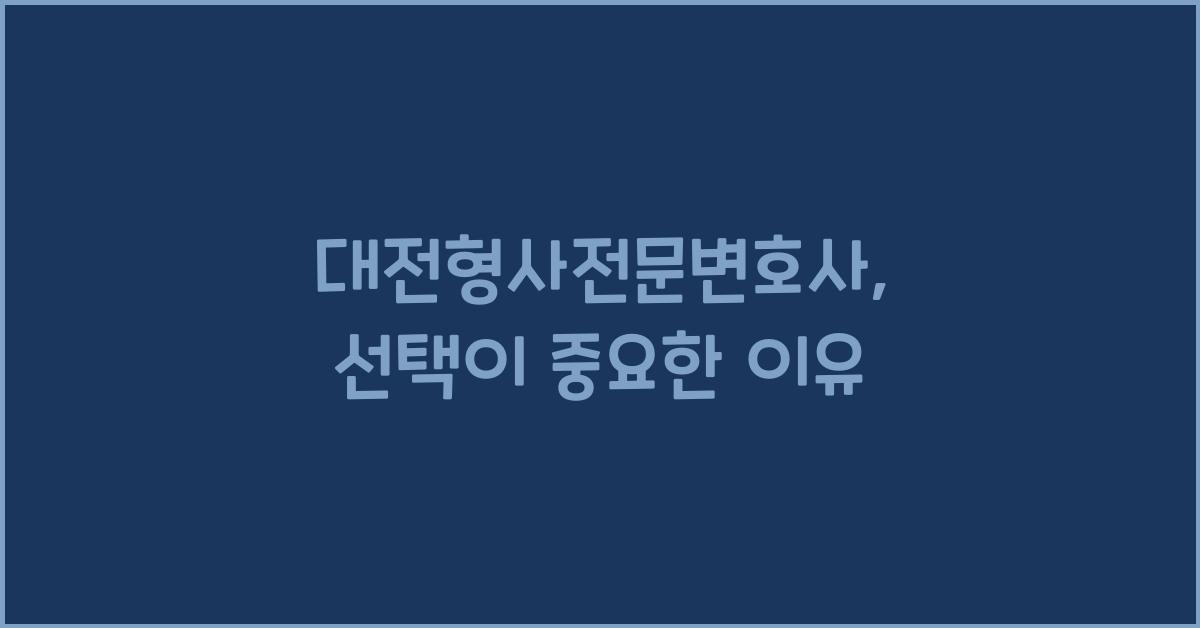 대전형사전문변호사