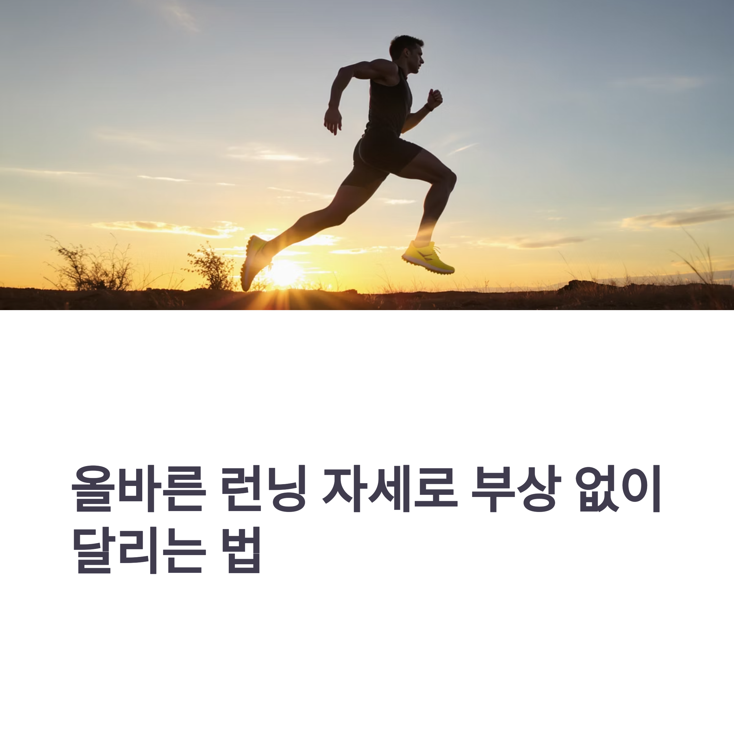 제대로 뛰자! 올바른 런닝 자세와 부상 예방의 모든 것