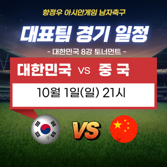 항저우 아시안게임 축구일정 남자축구 8강 대한민국 VS 중국 실시간중계(1)