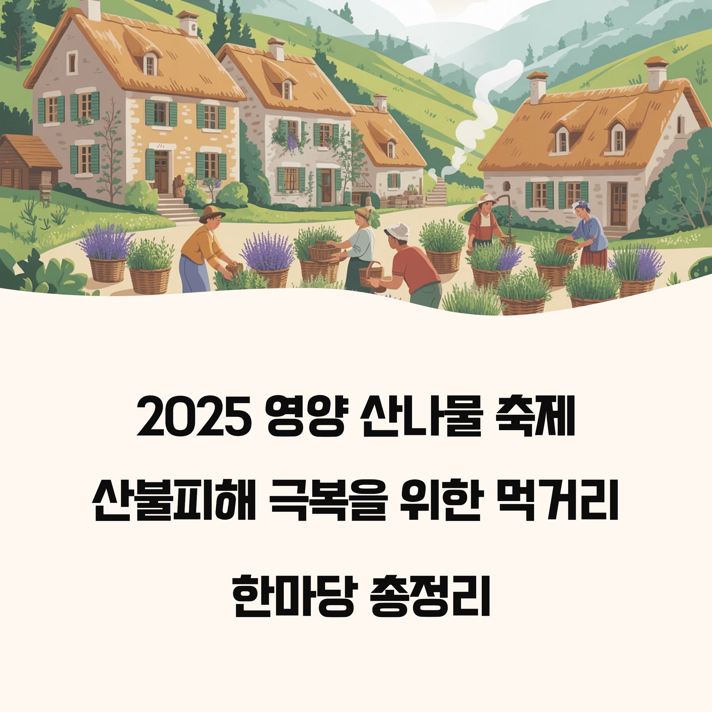 2025 영양 산나물 축제