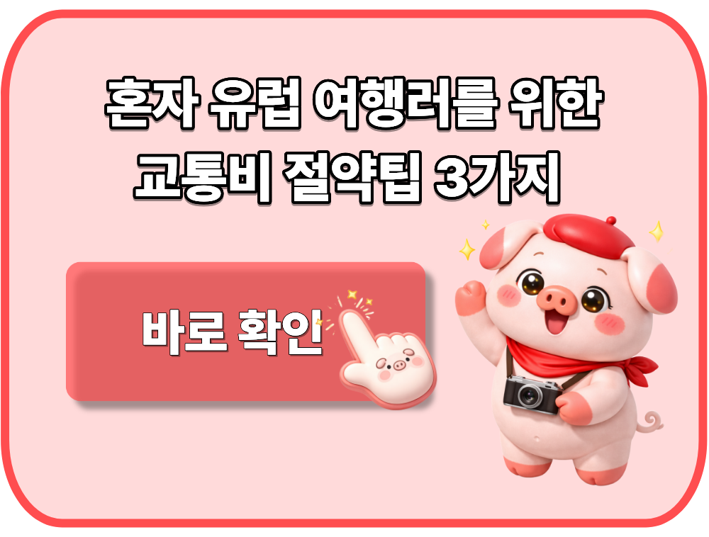혼자 유럽 여행 준비중이라면 필독 교통비 절약팁 3가지