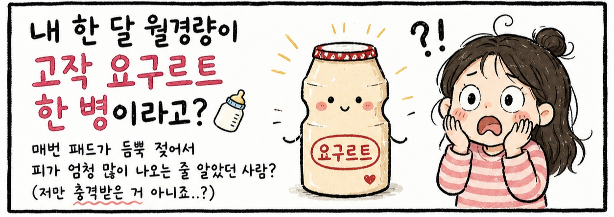 요구르트 한 병, 정상 월경량의 진짜 기준