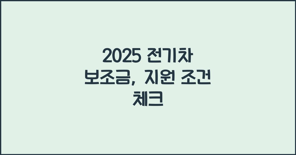 2025 전기차 보조금